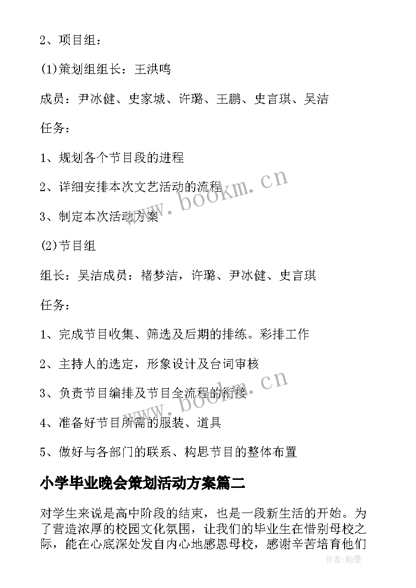 最新小学毕业晚会策划活动方案 毕业晚会活动策划方案(优秀17篇)