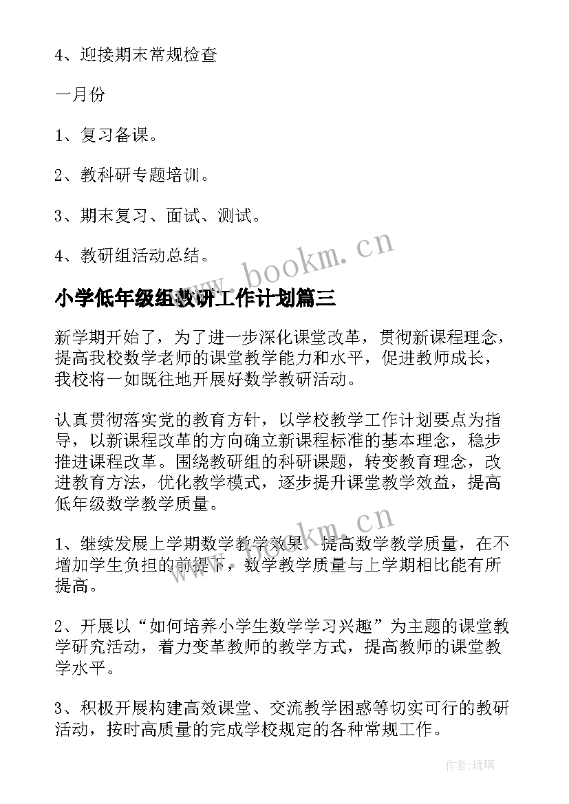 小学低年级组教研工作计划(精选8篇)