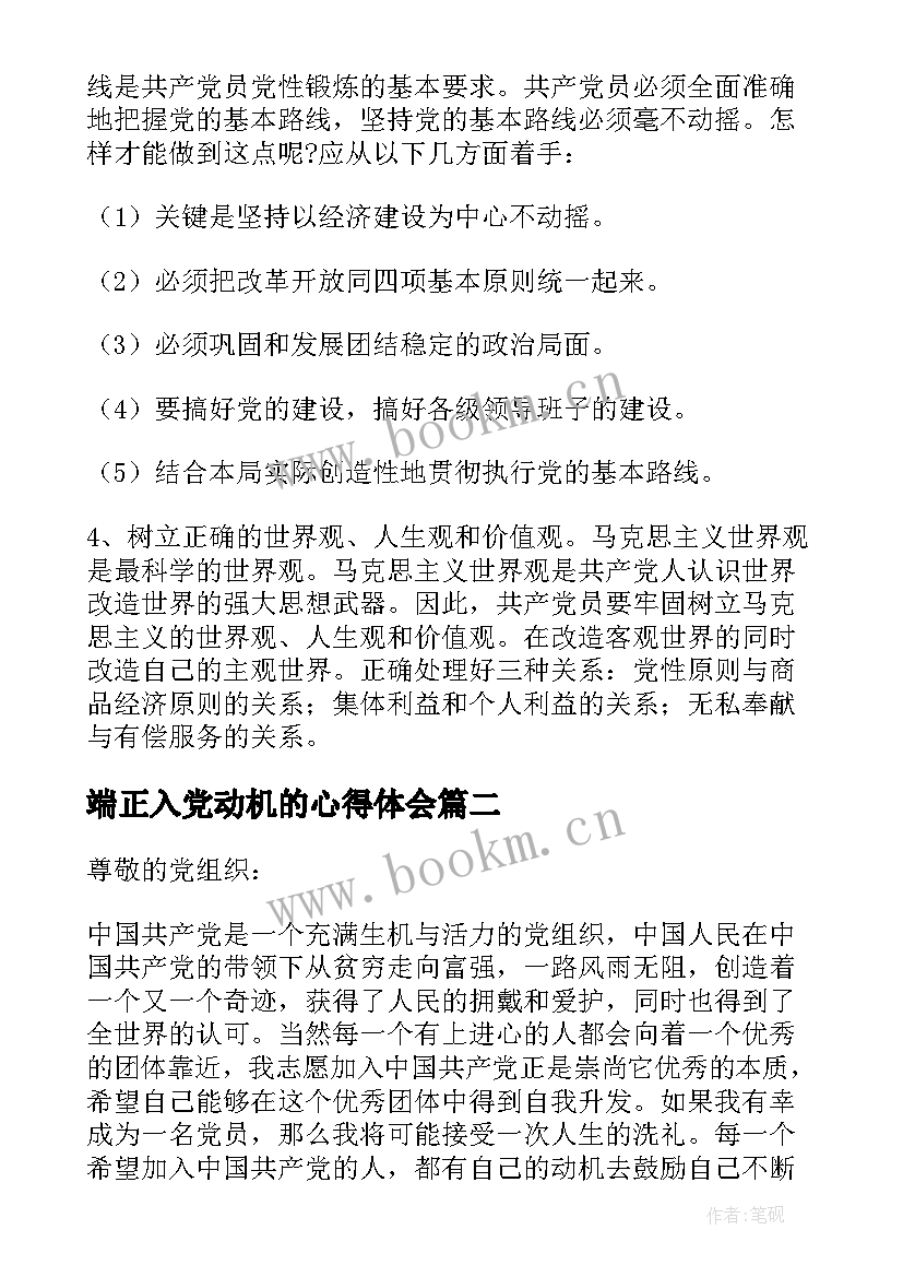 最新端正入党动机的心得体会(优质8篇)