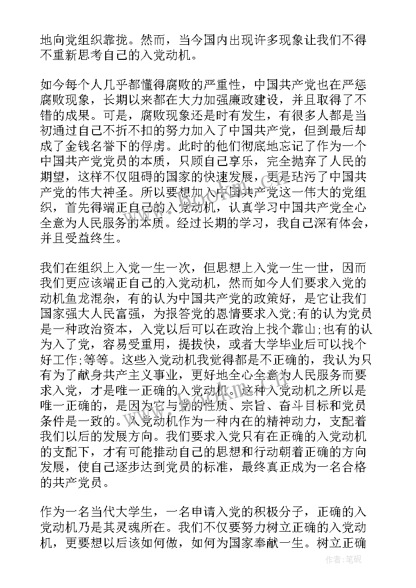 最新端正入党动机的心得体会(优质8篇)