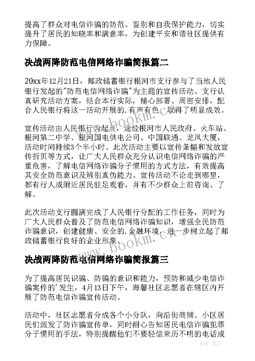 2023年决战两降防范电信网络诈骗简报(实用15篇)