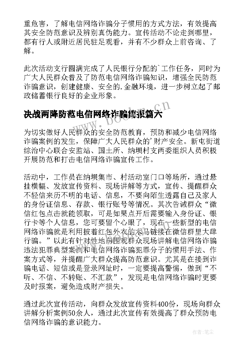 2023年决战两降防范电信网络诈骗简报(实用15篇)
