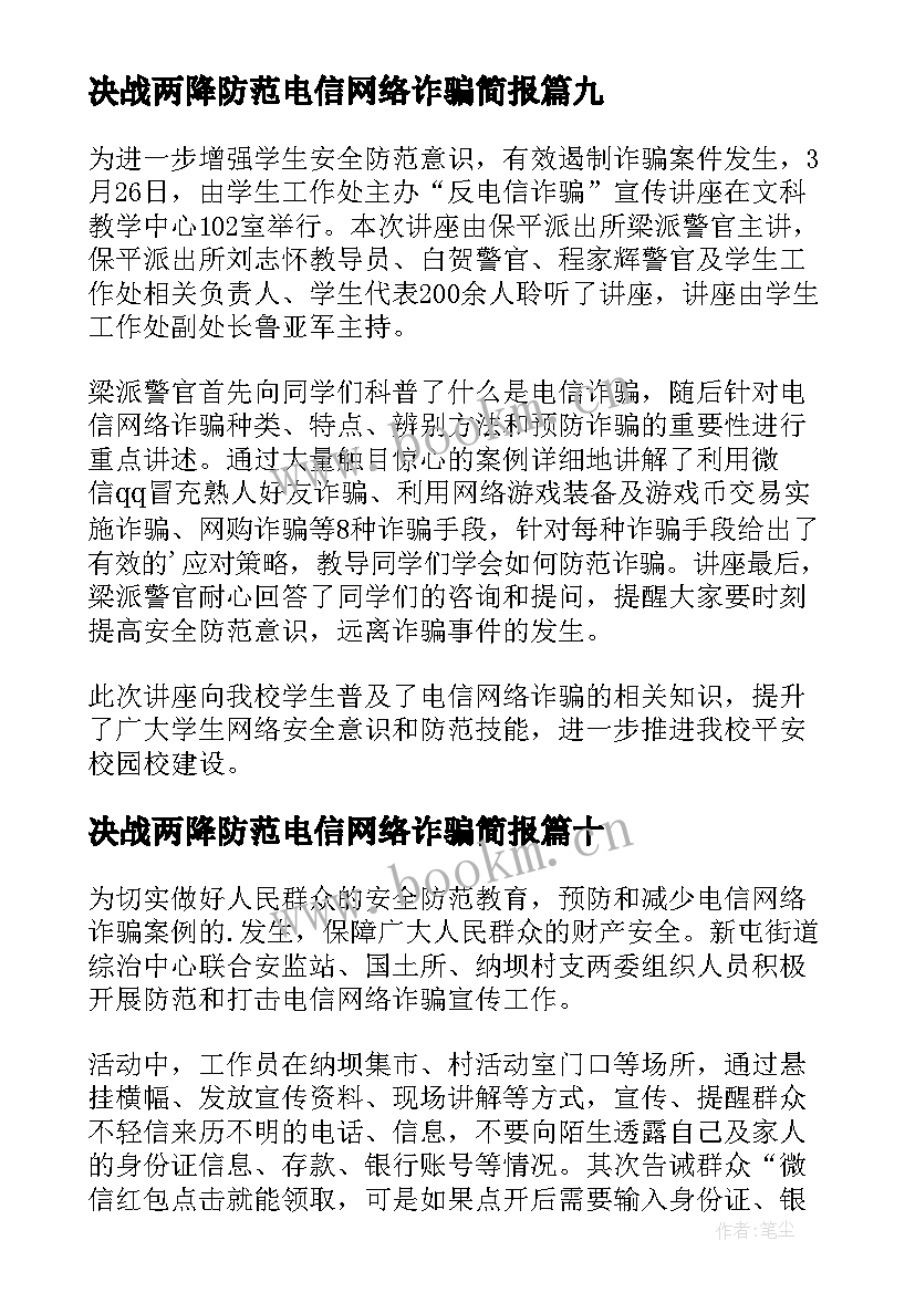 2023年决战两降防范电信网络诈骗简报(实用15篇)