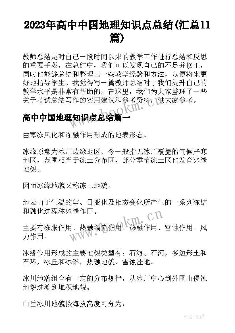 2023年高中中国地理知识点总结(汇总11篇)