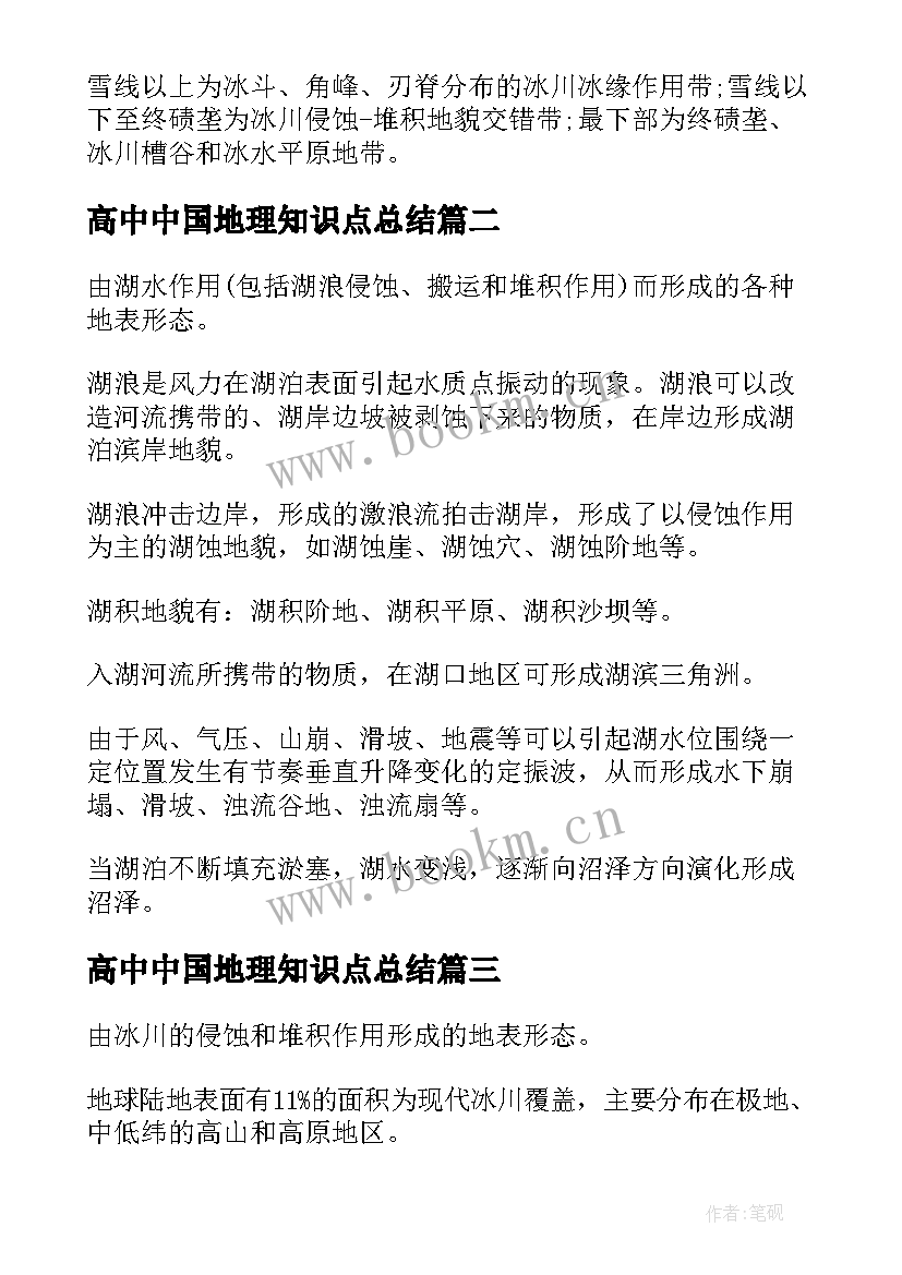 2023年高中中国地理知识点总结(汇总11篇)