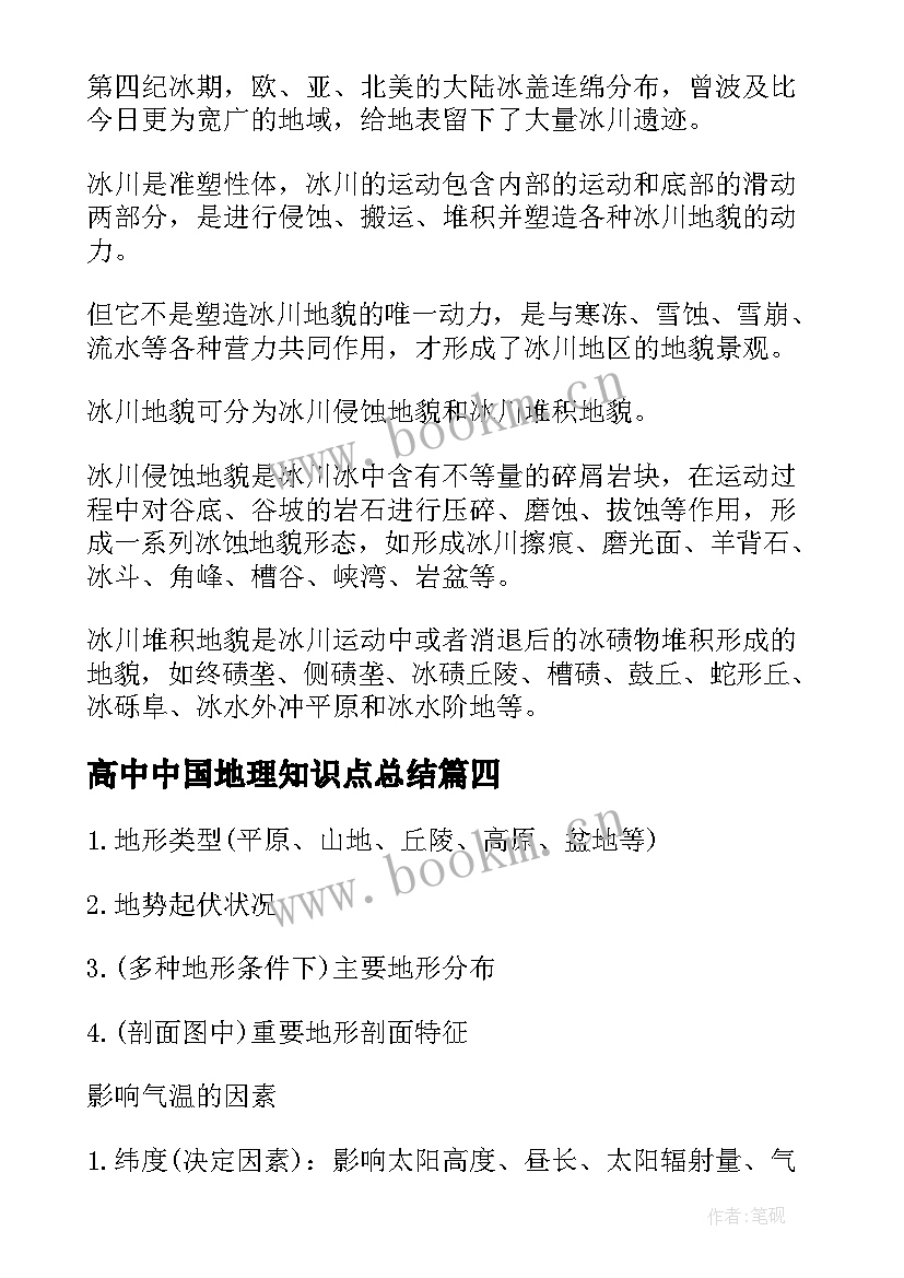 2023年高中中国地理知识点总结(汇总11篇)