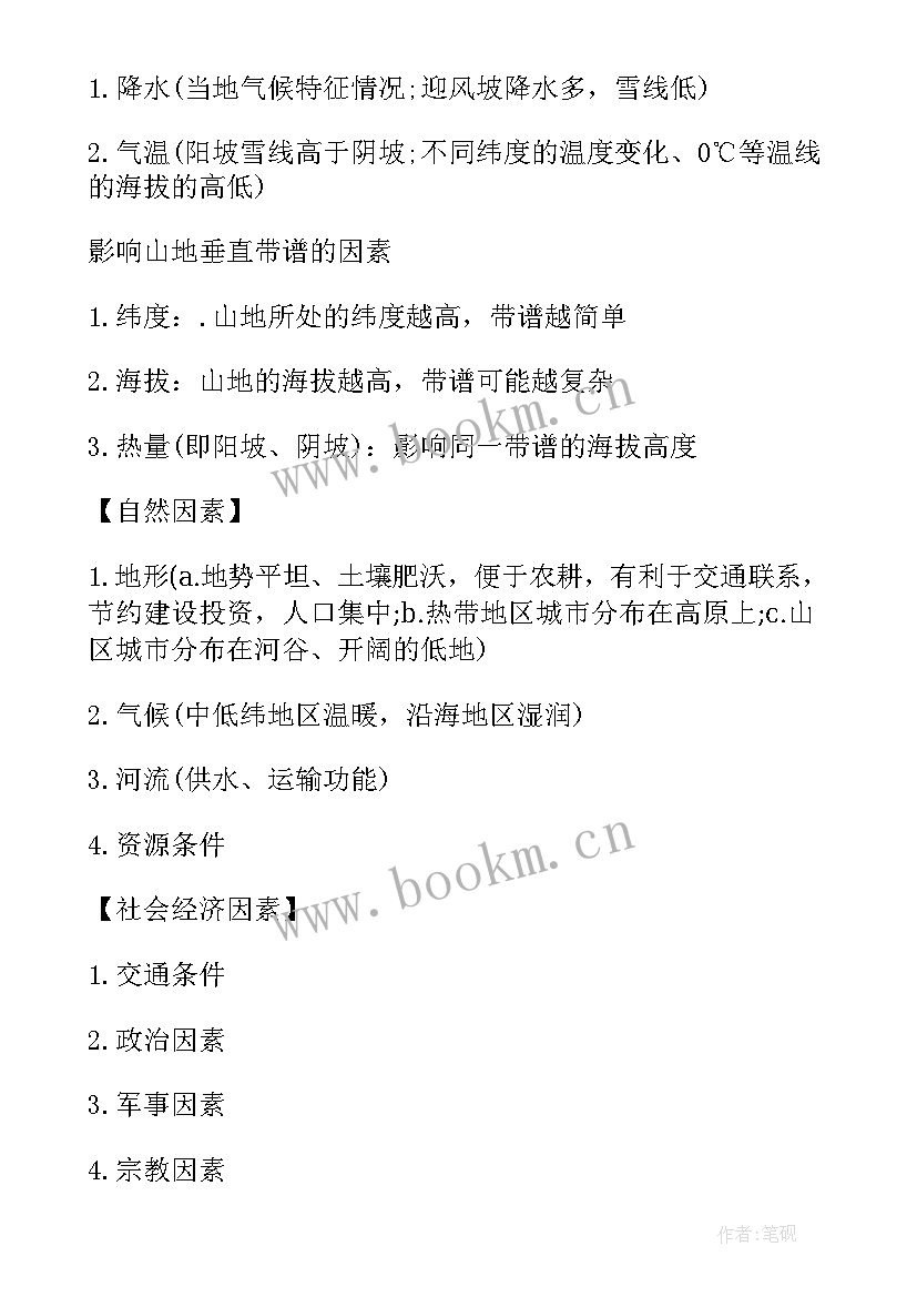 2023年高中中国地理知识点总结(汇总11篇)