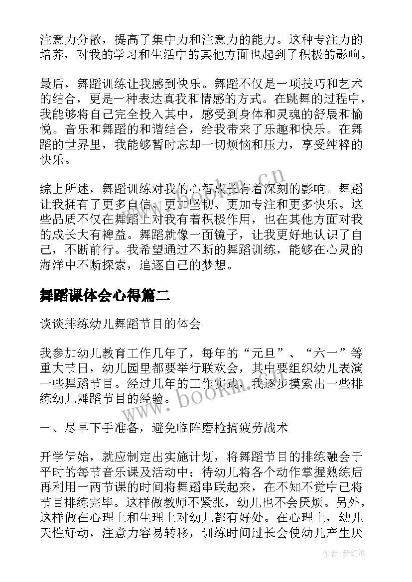 舞蹈课体会心得(通用8篇)