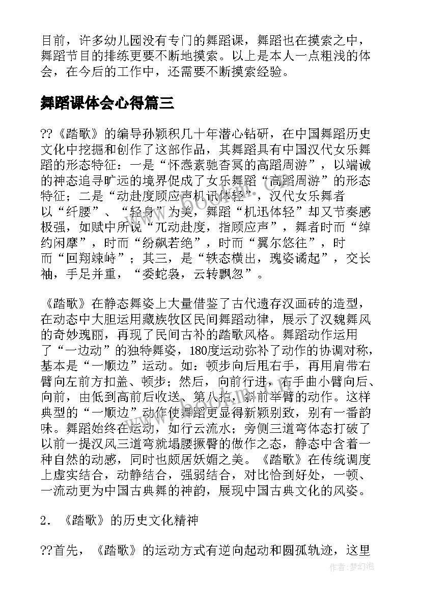 舞蹈课体会心得(通用8篇)