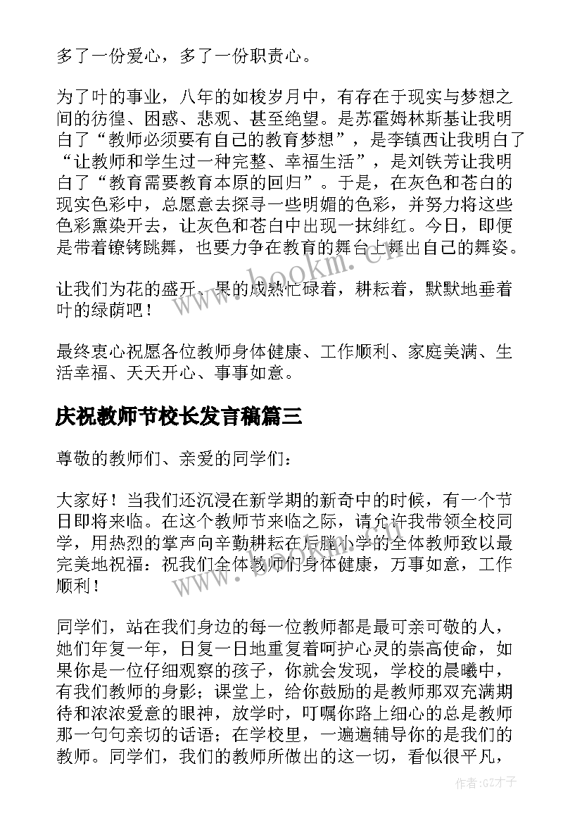 庆祝教师节校长发言稿 教师节表彰大会校长代表精彩发言稿(优质7篇)