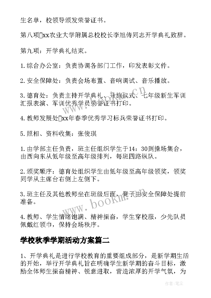 学校秋季学期活动方案 秋季开学典礼活动方案(优秀11篇)