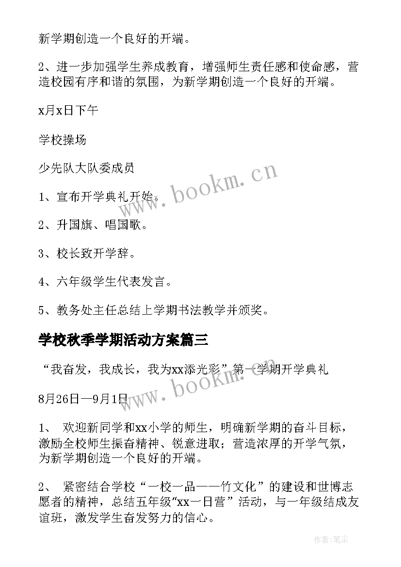 学校秋季学期活动方案 秋季开学典礼活动方案(优秀11篇)