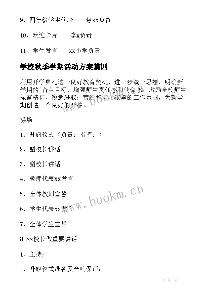 学校秋季学期活动方案 秋季开学典礼活动方案(优秀11篇)