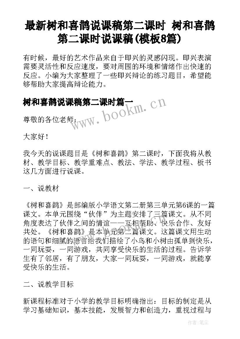 最新树和喜鹊说课稿第二课时 树和喜鹊第二课时说课稿(模板8篇)