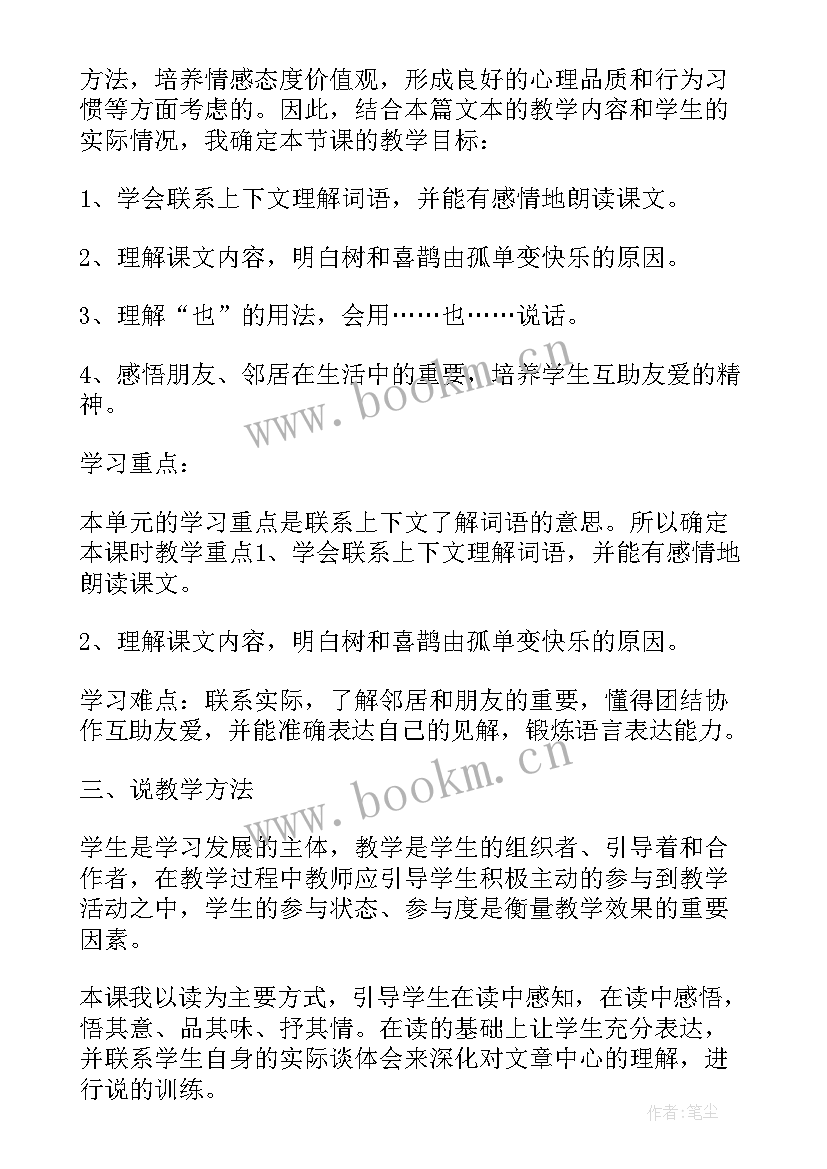 最新树和喜鹊说课稿第二课时 树和喜鹊第二课时说课稿(模板8篇)