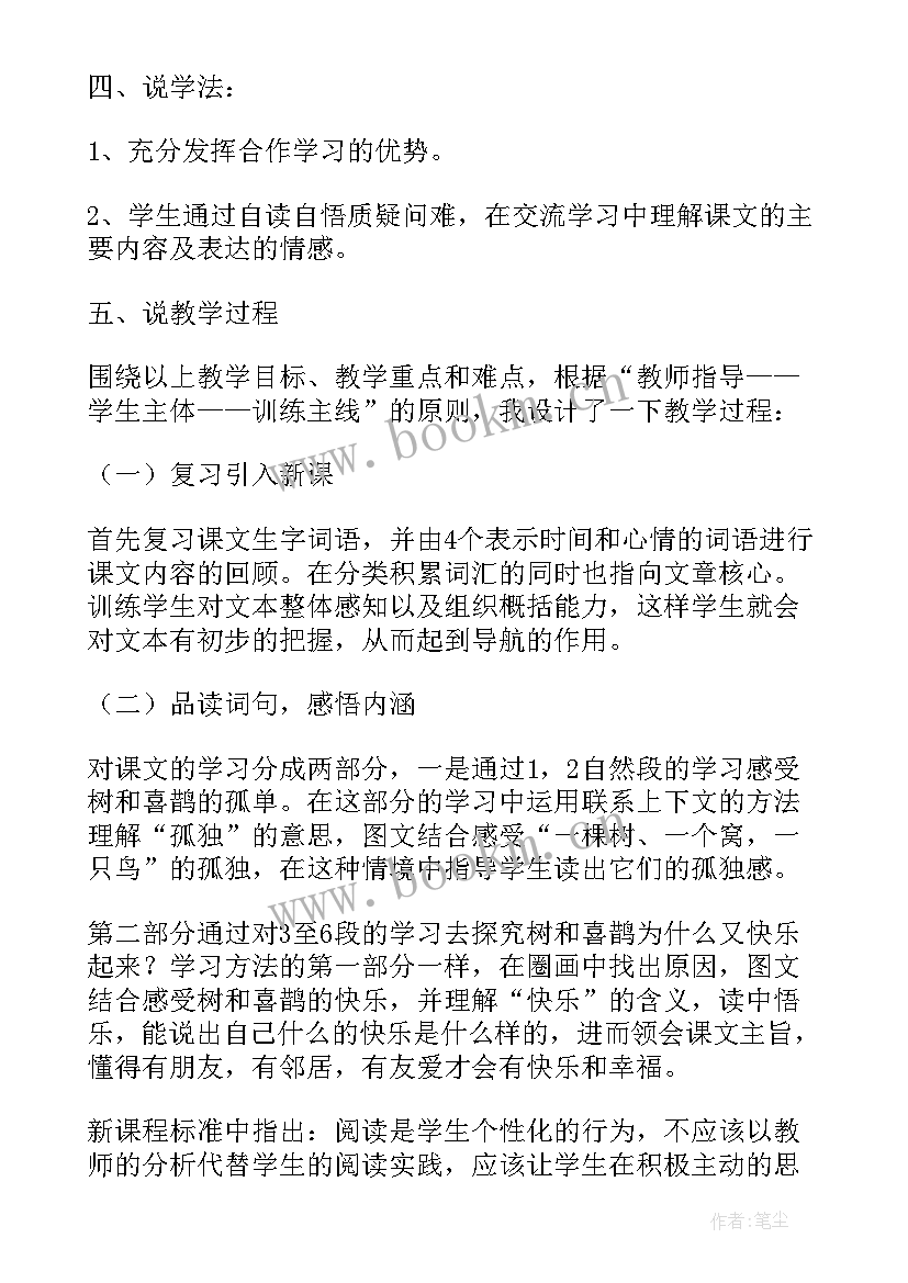 最新树和喜鹊说课稿第二课时 树和喜鹊第二课时说课稿(模板8篇)