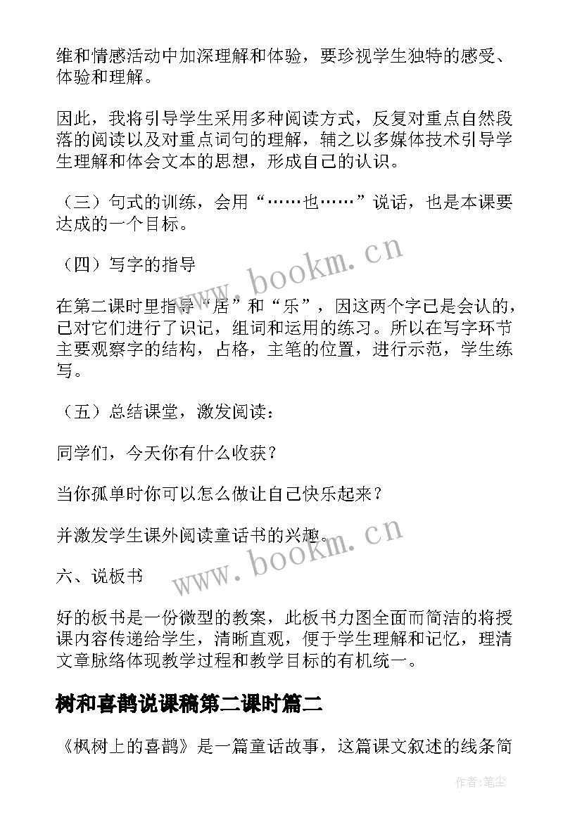 最新树和喜鹊说课稿第二课时 树和喜鹊第二课时说课稿(模板8篇)