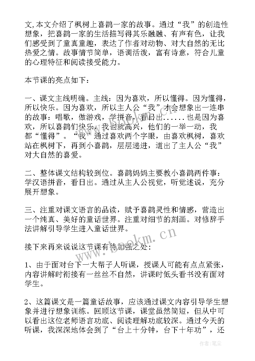 最新树和喜鹊说课稿第二课时 树和喜鹊第二课时说课稿(模板8篇)