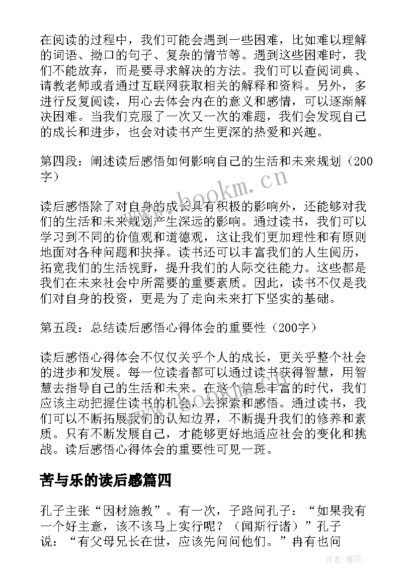 最新苦与乐的读后感 读后感随写读后感(模板17篇)