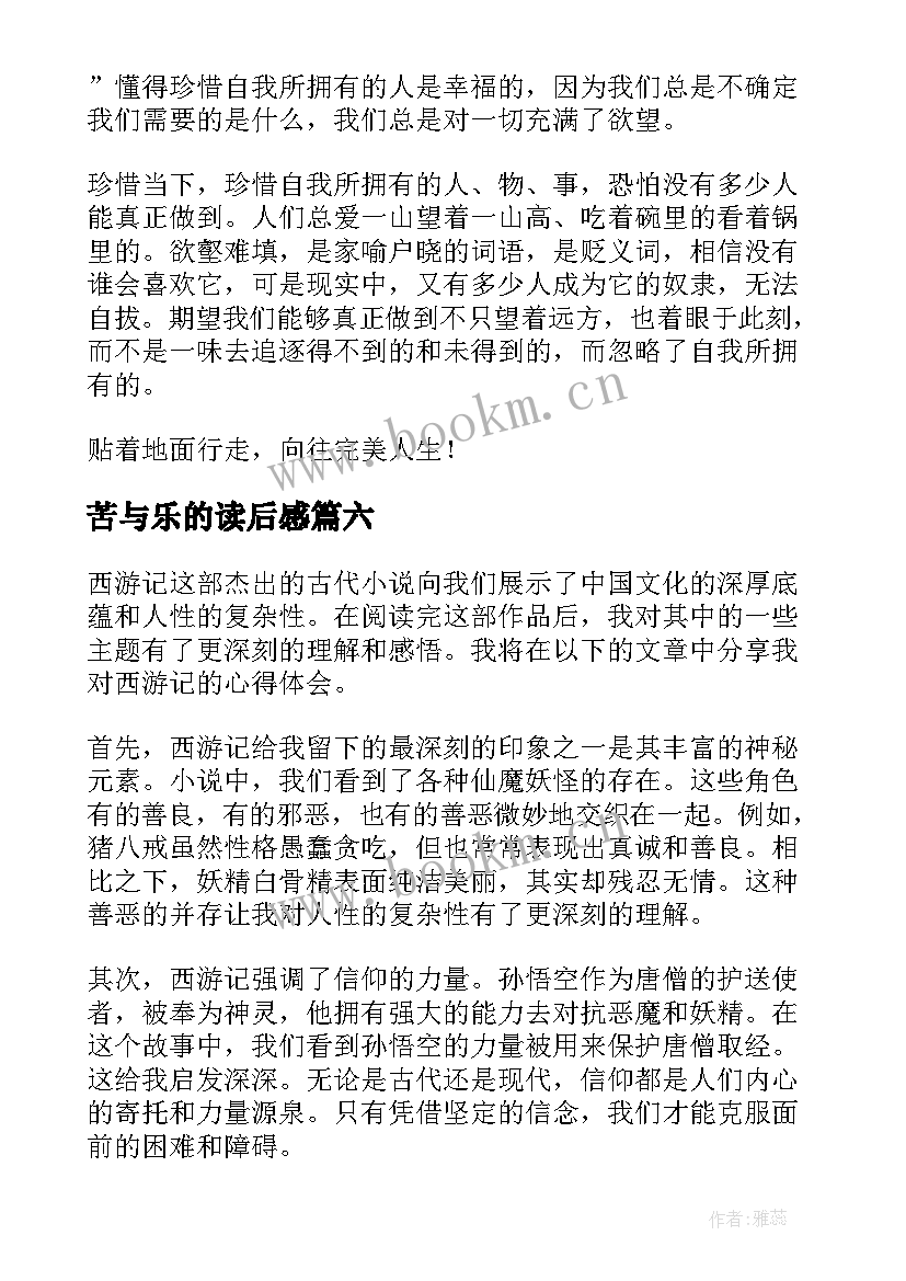 最新苦与乐的读后感 读后感随写读后感(模板17篇)