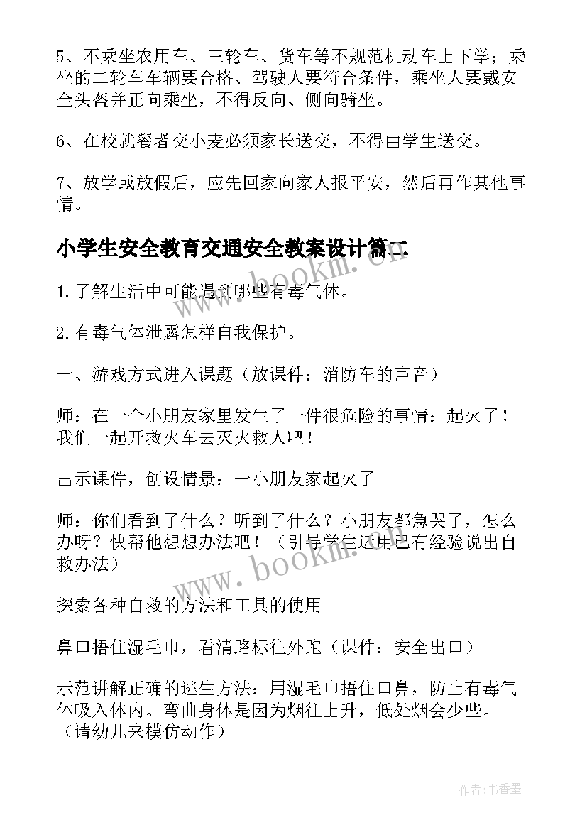 小学生安全教育交通安全教案设计(优秀17篇)