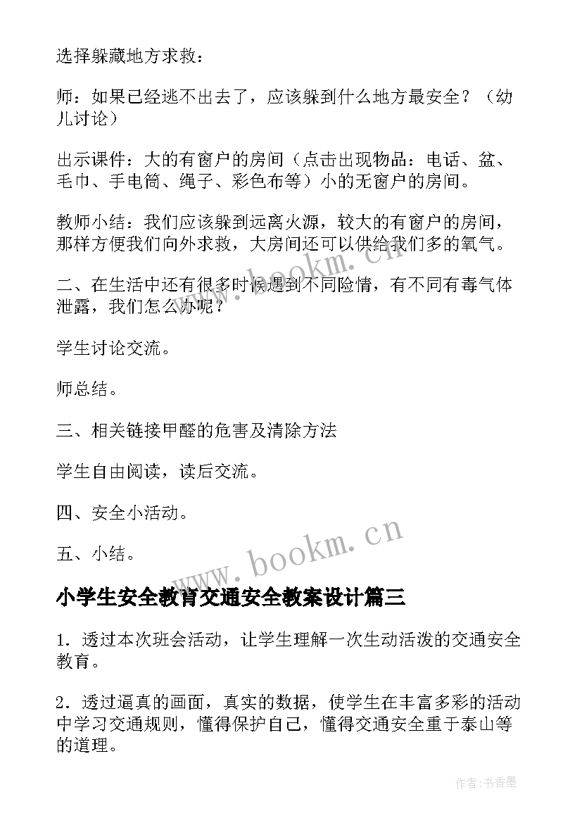 小学生安全教育交通安全教案设计(优秀17篇)