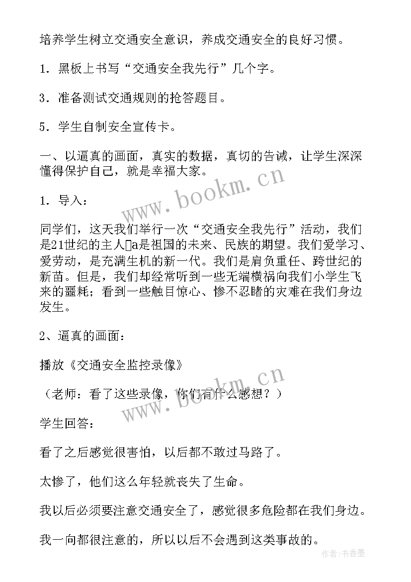 小学生安全教育交通安全教案设计(优秀17篇)