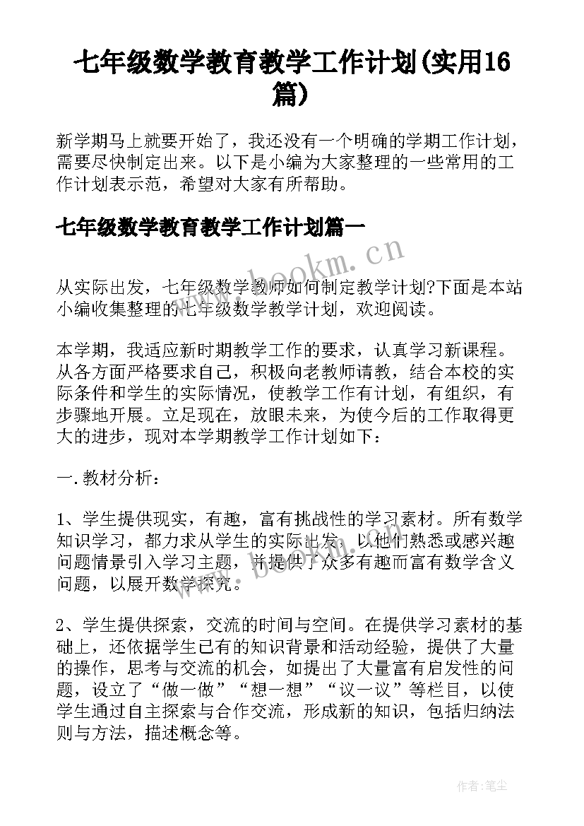 七年级数学教育教学工作计划(实用16篇)