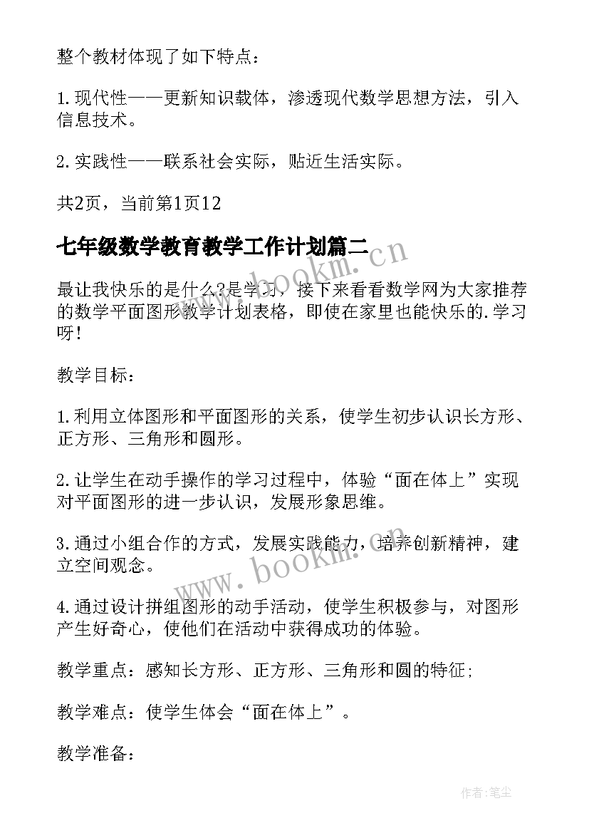 七年级数学教育教学工作计划(实用16篇)