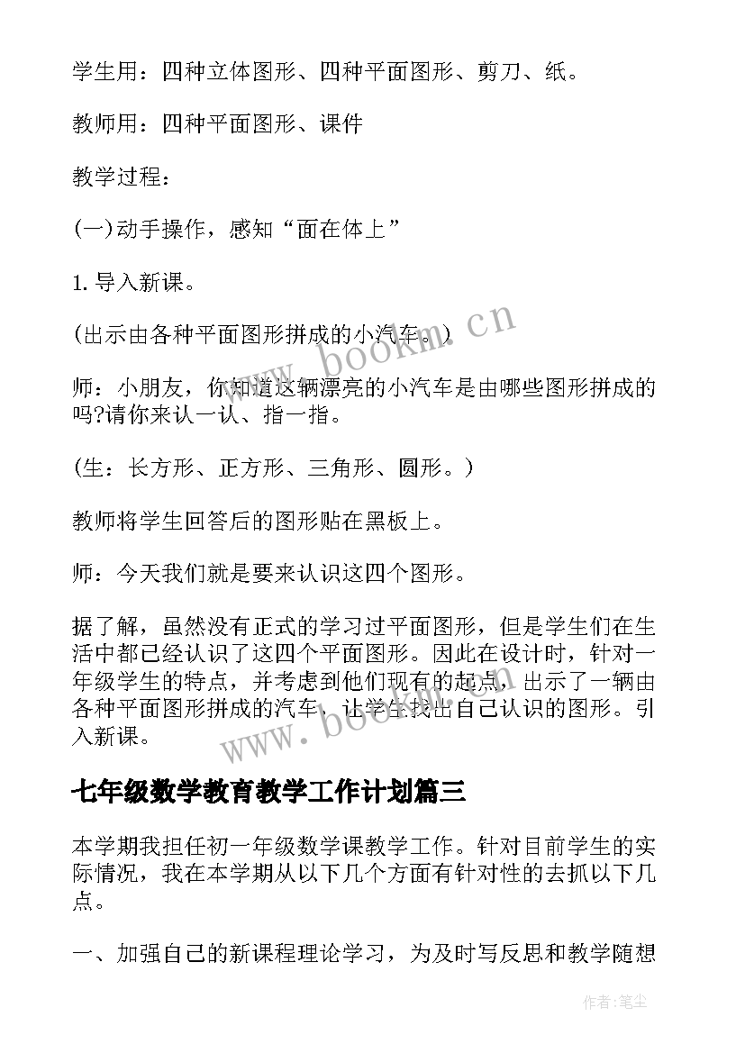 七年级数学教育教学工作计划(实用16篇)