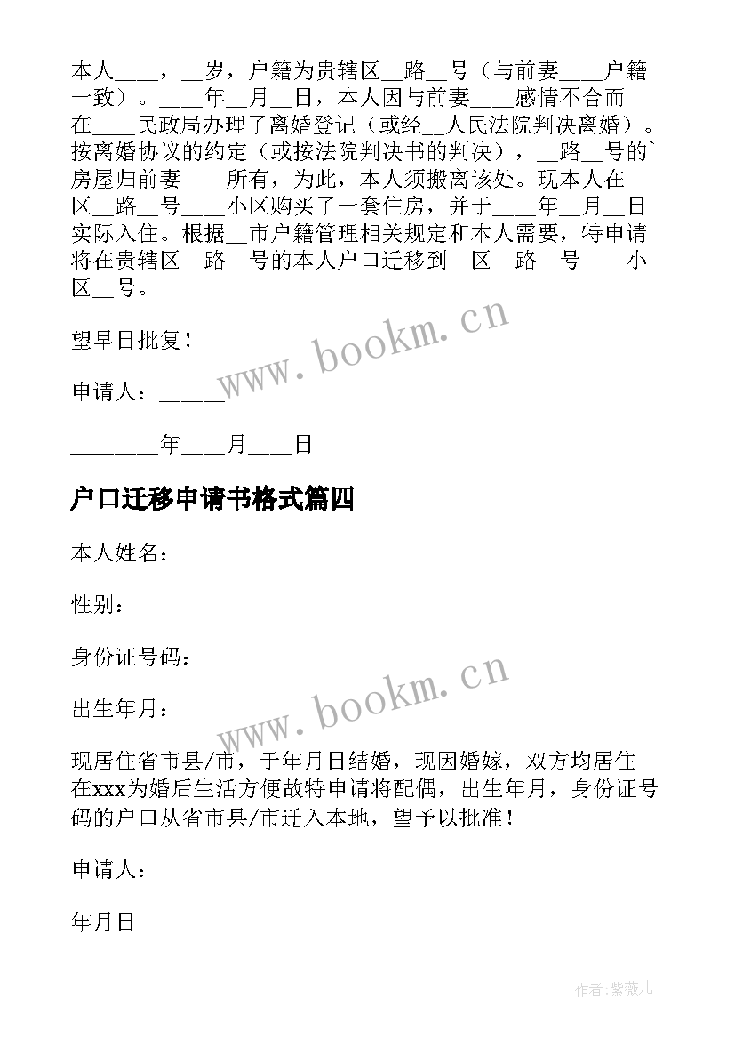 最新户口迁移申请书格式(实用12篇)