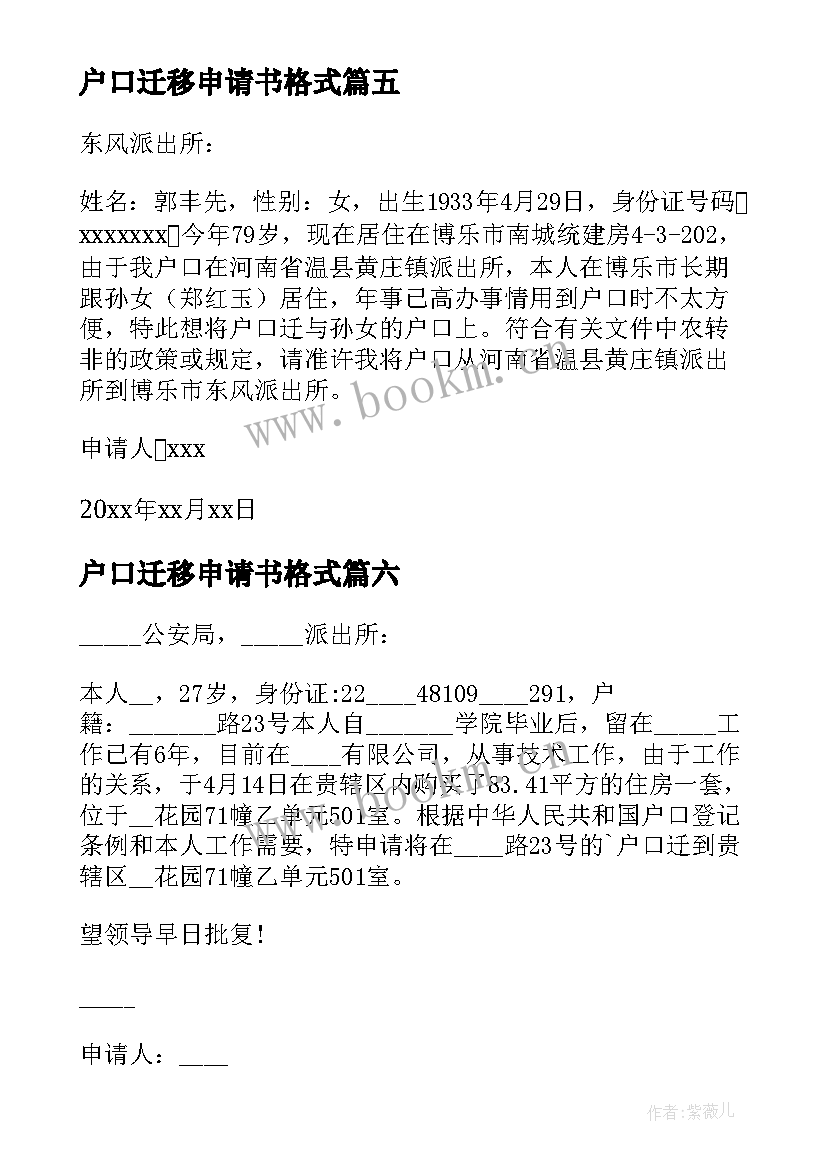 最新户口迁移申请书格式(实用12篇)