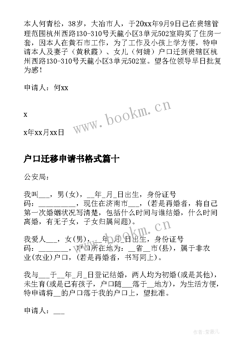 最新户口迁移申请书格式(实用12篇)