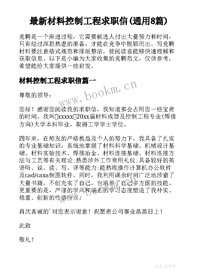 最新材料控制工程求职信(通用8篇)