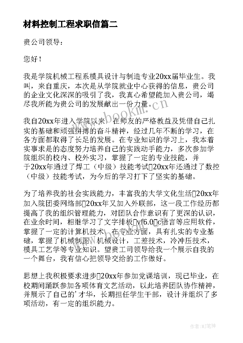 最新材料控制工程求职信(通用8篇)