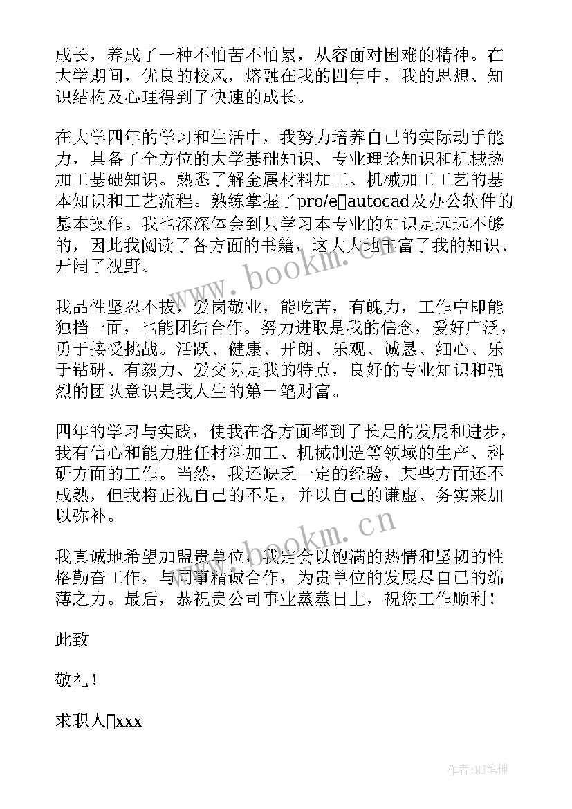 最新材料控制工程求职信(通用8篇)