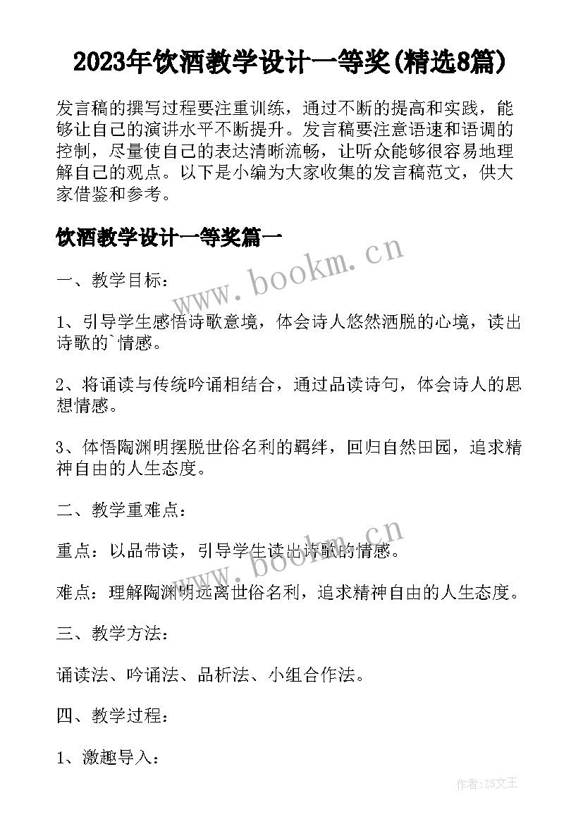 2023年饮酒教学设计一等奖(精选8篇)