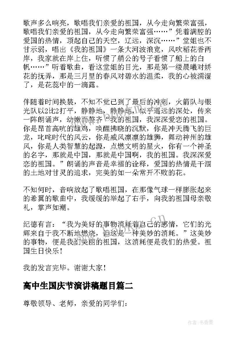 2023年高中生国庆节演讲稿题目 高中生国庆节爱国演讲稿(优质8篇)