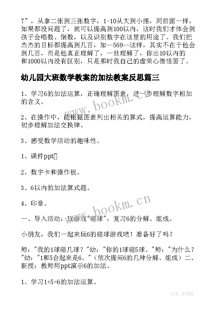 最新幼儿园大班数学教案的加法教案反思(实用14篇)