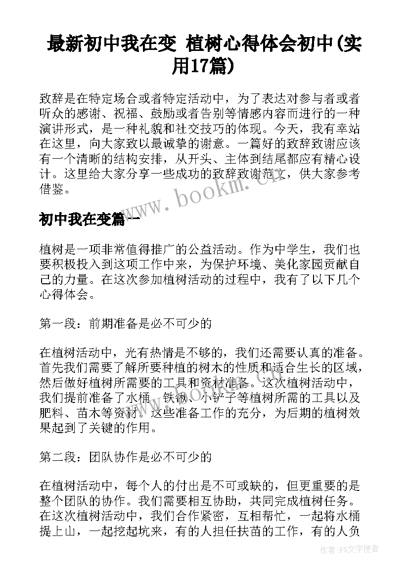 最新初中我在变 植树心得体会初中(实用17篇)