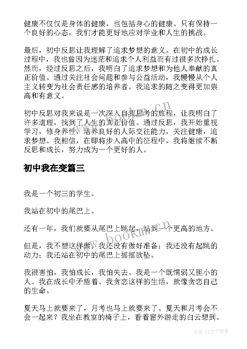 最新初中我在变 植树心得体会初中(实用17篇)