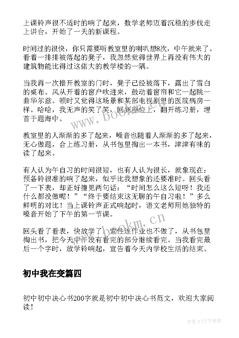 最新初中我在变 植树心得体会初中(实用17篇)