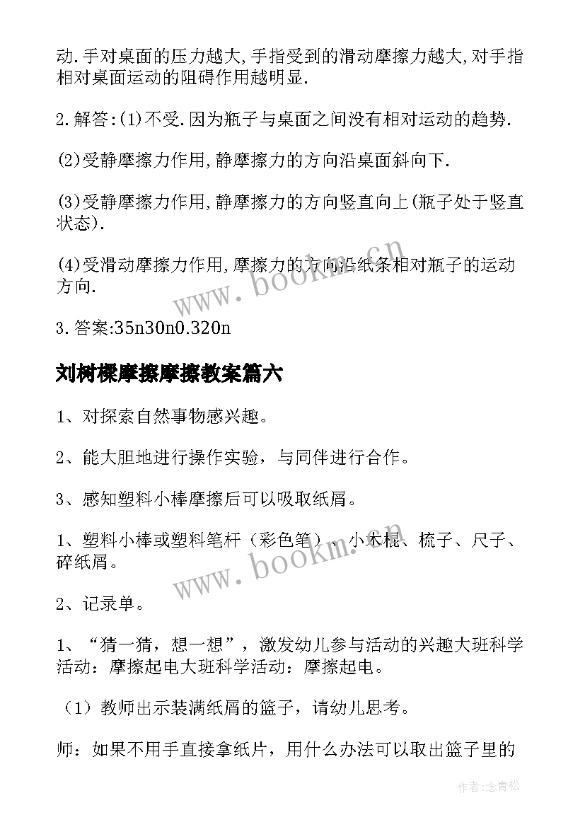 最新刘树樑摩擦摩擦教案 摩擦科学教案(大全14篇)