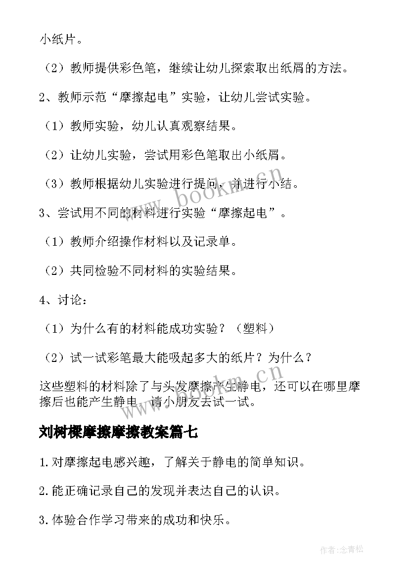 最新刘树樑摩擦摩擦教案 摩擦科学教案(大全14篇)