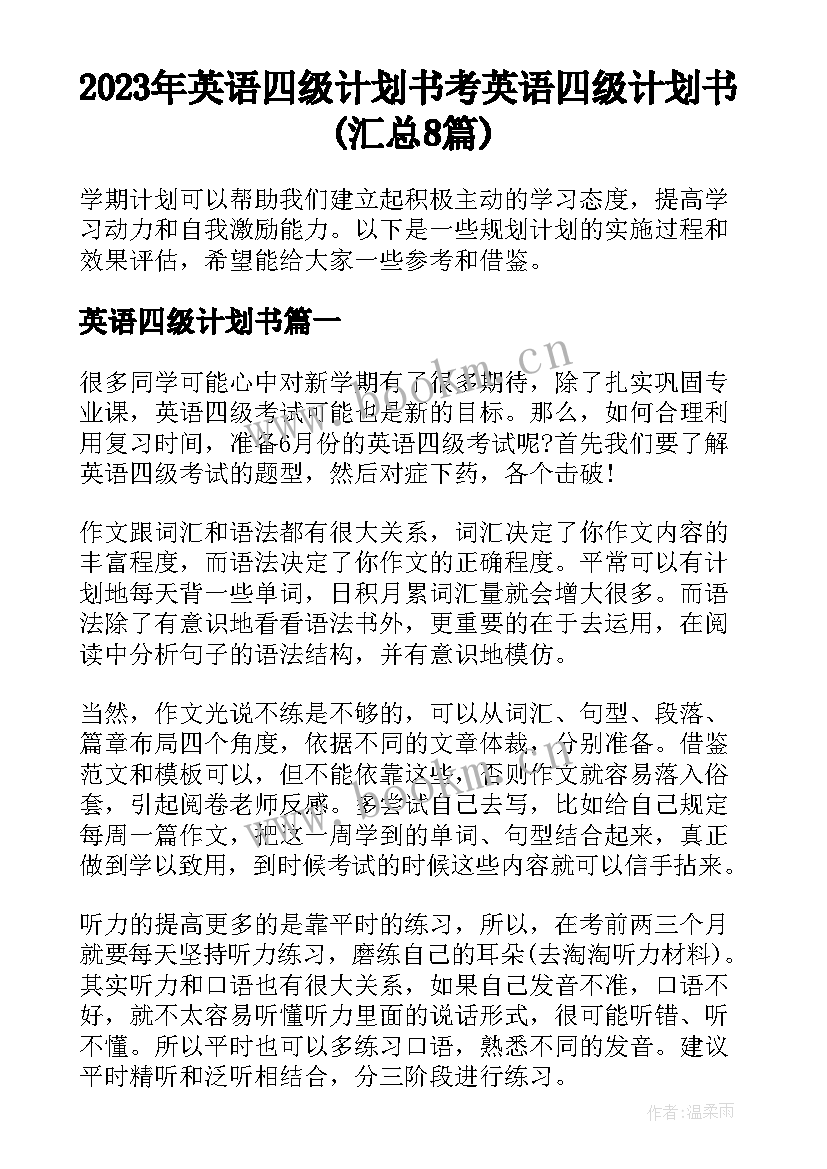 2023年英语四级计划书 考英语四级计划书(汇总8篇)