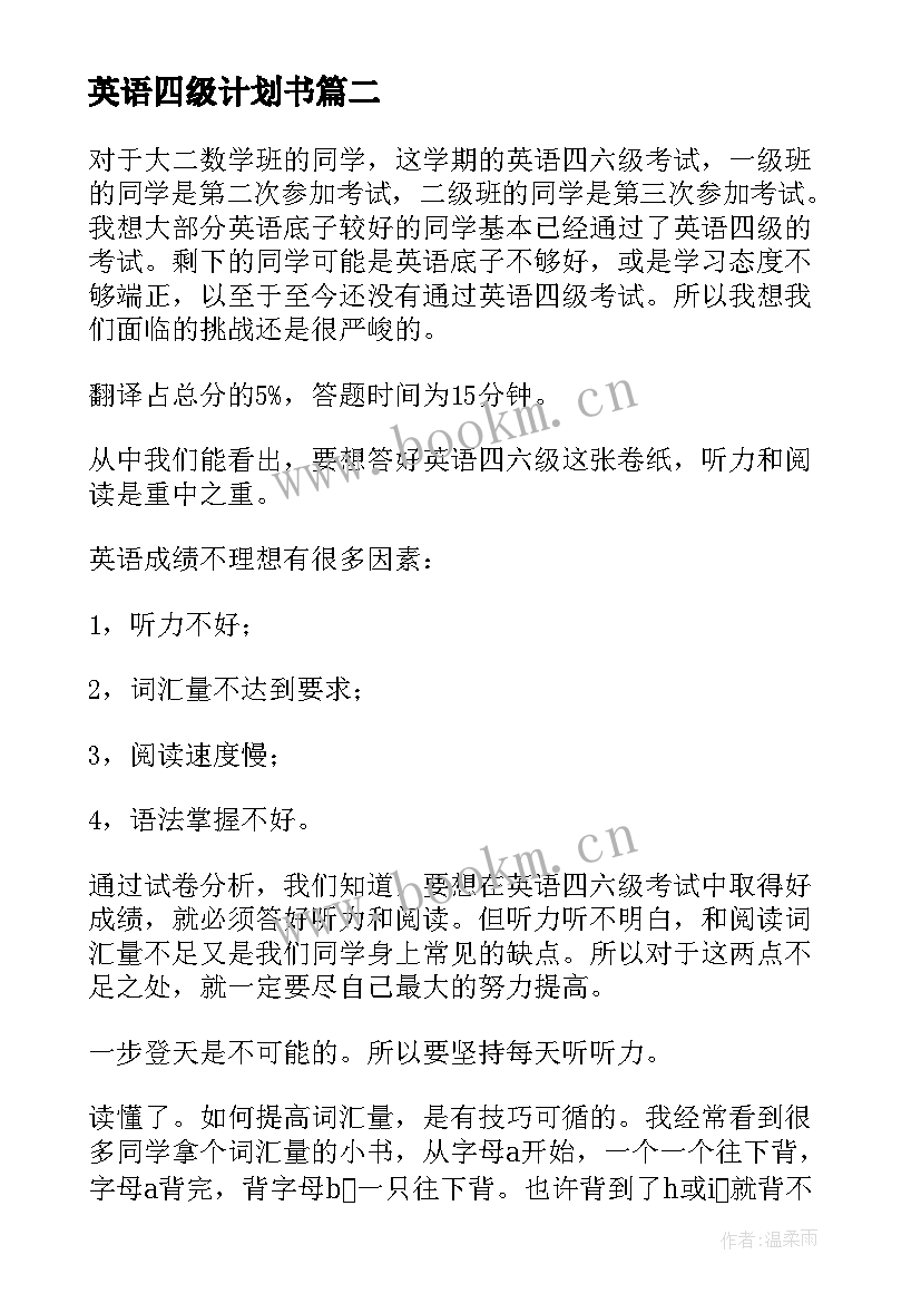 2023年英语四级计划书 考英语四级计划书(汇总8篇)