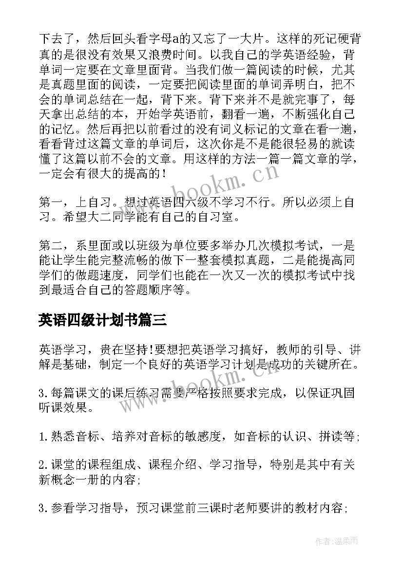 2023年英语四级计划书 考英语四级计划书(汇总8篇)