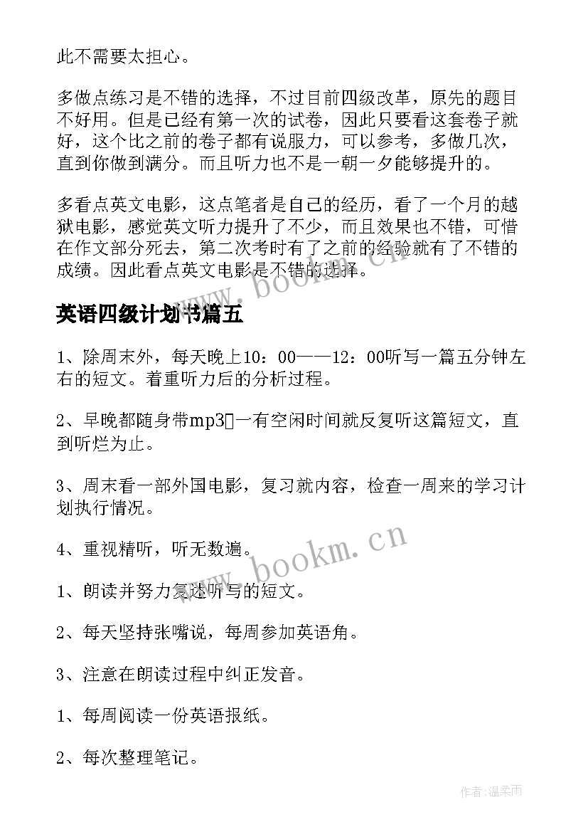 2023年英语四级计划书 考英语四级计划书(汇总8篇)