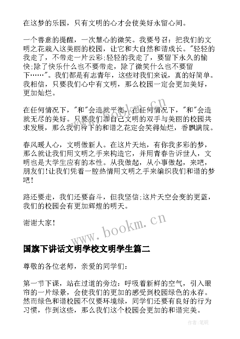 2023年国旗下讲话文明学校文明学生(优质11篇)