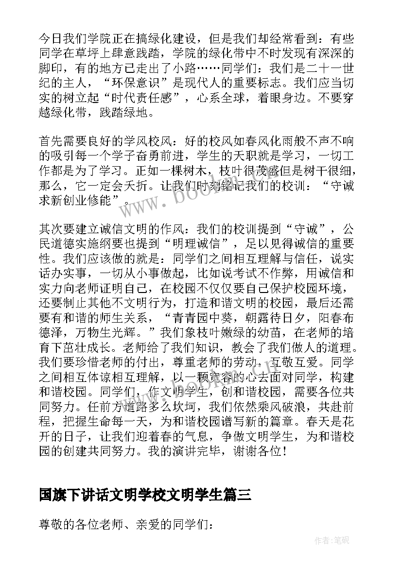 2023年国旗下讲话文明学校文明学生(优质11篇)